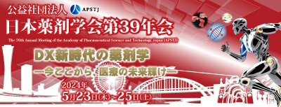 公益社団法人 日本薬剤学会第39年会