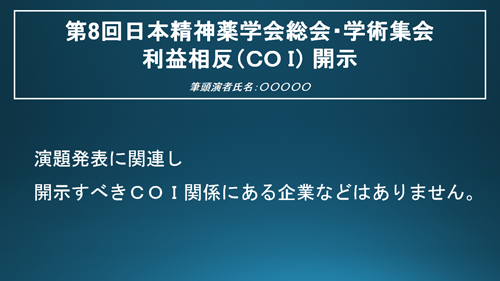 申告すべき利益相反（COI）状態が無い場合