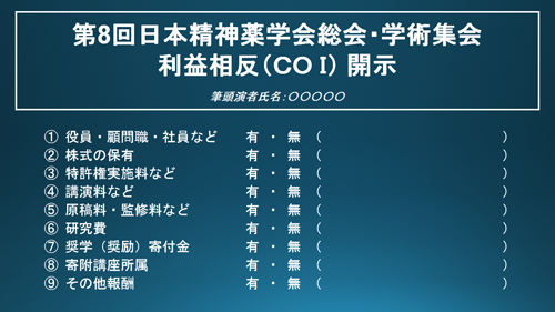 申告すべき利益相反（COI）状態が無い場合
