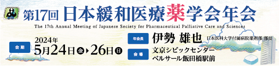 第17回 日本緩和医療薬学会年会