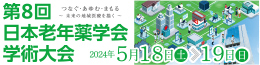第８回日本老年薬学会学術大会