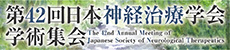 第42回日本神経治療学会学術集会