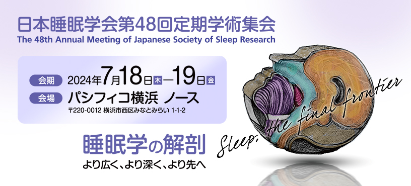 日本睡眠学会第48回定期学術集会