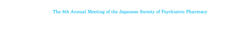 第8回日本精神薬学会総会･学術集会