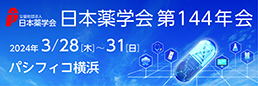 日本薬学会第144年会