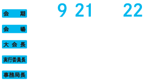 会期：2024年9月21日（土）・22日（日） 、会場：昭和大学上條記念館、大会長：黒沢 雅広（昭和大学薬学部病院薬剤学講座⁄／昭和大学附属烏山病院 薬局）、実行委員長：椎　崇（学校法人北里研究所　北里大学病院 薬剤部）、　事務局長：事務局長（昭和大学薬学部病院薬剤学講座／昭和大学附属烏山病院 薬局）